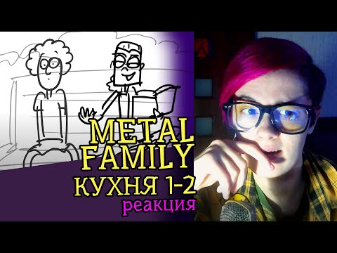 Видео: СМОТРИМ METAL FAMILY КУХНЯ 1-2 | Обзор | Реакция аниматора на веб-анимацию #28