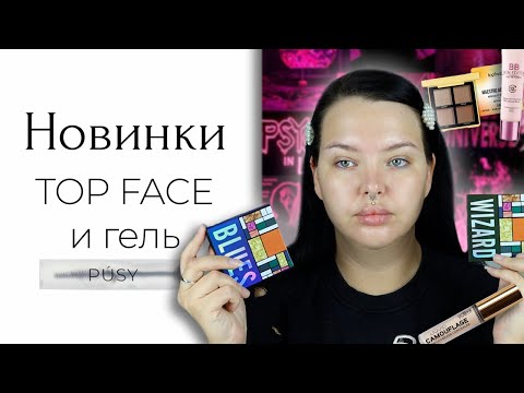 Видео: Новая косметика на Wildberries: Top Face, знаменитый гель для бровей и LA ROSA
