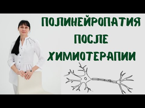 Видео: Полинейропатия после химиотерапии