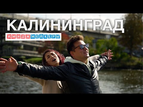 Видео: Трэвел-шоу «Имиджмейкеры» - Калининград