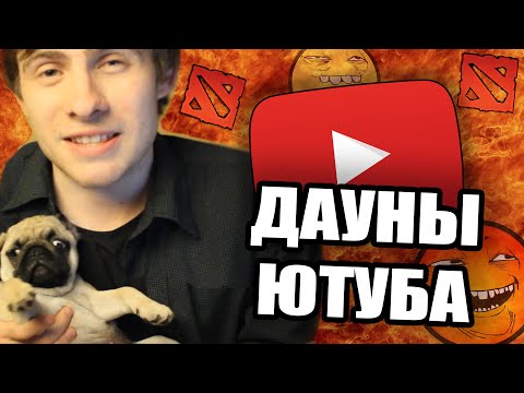 Видео: ДАУНЫ ЮТУБА #7 / АГРО ДОТЕРЫ
