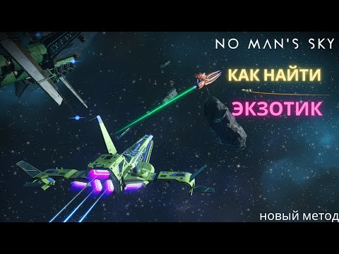 Видео: 2022 No Man's Sky: Как найти Экзотический корабль - Новый Метод [ГАЙД]