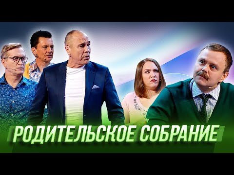 Видео: Родительское собрание — Уральские Пельмени | Ума Лопата