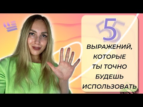 Видео: 5 выражений на французском, которые ты точно будешь использовать