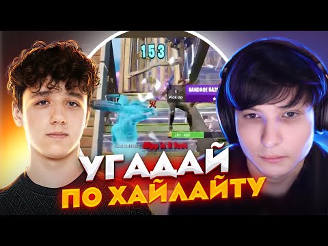 Видео: УГАДАЙ ИГРОКА ПО ХАЙЛАЙТУ В ФОРТНАЙТ C SP1AASH, GH FORTIK И RIMER | MILUCHEE