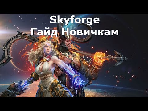 Видео: Skyforge: Гайд Новичкам