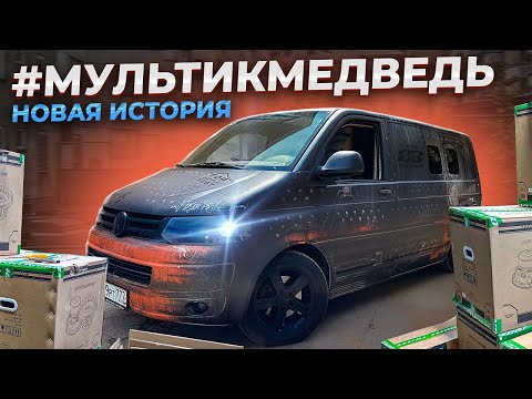 Видео: #МУЛЬТИКМЕДВЕДЬ / Начало новой истории
