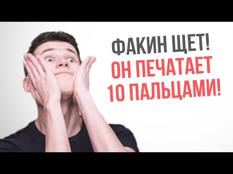 Видео: Я ОТКРЫЛ В СЕБЕ СУПЕР-СИЛУ - Я НАУЧИЛСЯ ПЕЧАТАТЬ 10 ПАЛЬЦАМИ ВСЛЕПУЮ | со скоростью 60 слов в минуту