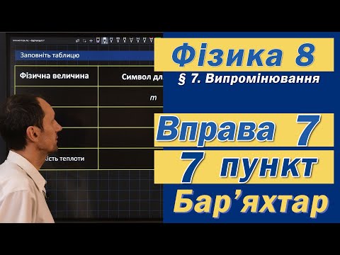 Видео: Вправа № 7. 7 п. Бар'яхтар Фізика 8 клас