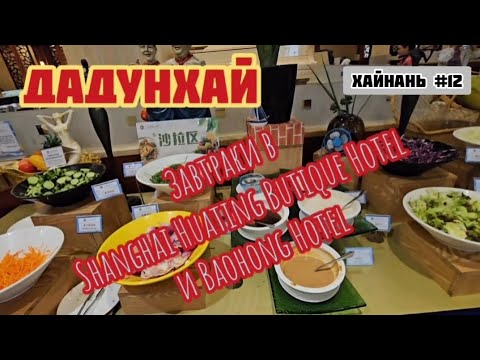 Видео: Shanghai Huating Butique Hotel и Baohong Hotel, обзор завтраков.