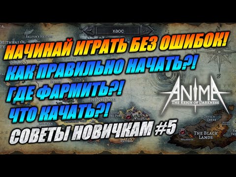 Видео: ✨Где качаться и фармить по началу?✨ ГДЕ МНОГО МИМИКОВ? Какие статы важны? Топ фармлоки! Anima ARPG