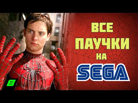 Видео: Все игры о Человеке-пауке на Сегу | Sega Mega Drive | Spider-man