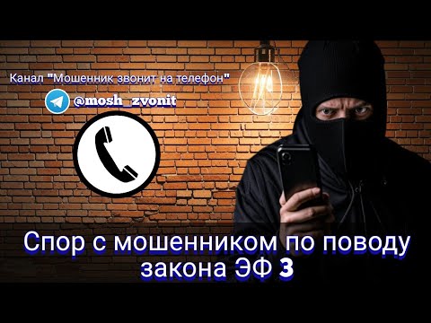 Видео: Спор с мошенником по поводу закона ЭФ 3