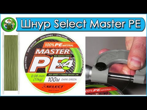 Видео: Шнур Select Master PE - Обзор и тест.