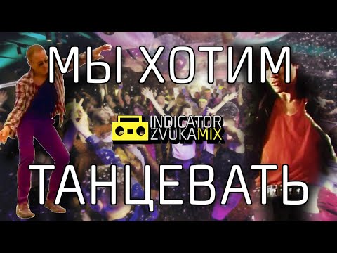 Видео: Виктор Цой - Мы хотим танцевать (Remix от Indicator Zvuka)