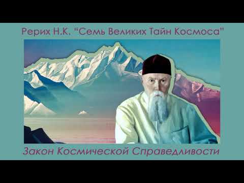 Видео: Закон Космической Справедливости (Н.К. Рерих)