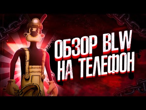 Видео: Bendy: Lone Wolf на ТЕЛЕФОН | Разбор и обзор игры BLW | SiGaR 