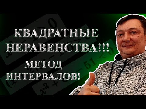 Видео: РЕШЕНИЕ КВАДРАТНЫХ НЕРАВЕНСТВ МЕТОД ИНТЕРВАЛОВ  | МАТЕМАТИКА ПОНЯТНЫМ ЯЗЫКОМ
