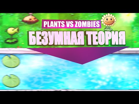 Видео: КОПНЁМ ПОГЛУБЖЕ - Plants vs Zombies / ТЕОРИЯ /