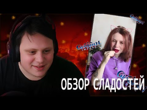 Видео: DADEGUY СМОТРИТ: Обзор на вкусняхи по Геншину из Самоката | Реакция