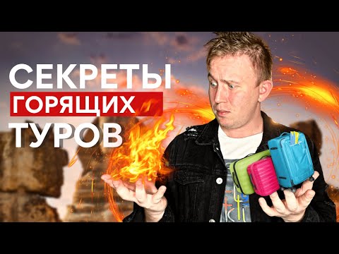 Видео: Секрет горящих туров | Как покупать путевки дешево