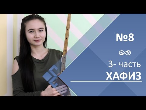Видео: Урок 8. Хафиз (3 часть)