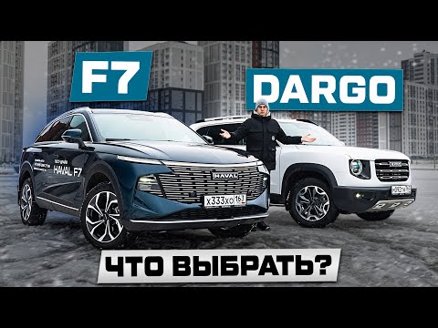 Видео: Какой HAVAL выбрать: F7 ИЛИ DARGO? Подробный сравнительный тест
