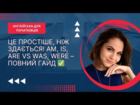 Видео: Як НЕ плутати AM, IS, ARE, WAS, WERE? Усі форми (+заперечення, питання)