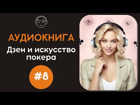 Видео: Дзен и искусство покера | №8 Покер и хитрость: как обыграть обманщиков за столом