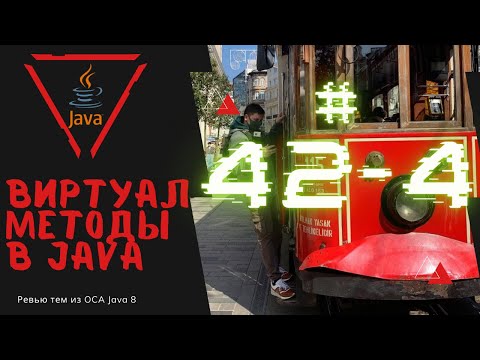 Видео: 42 4 Виртуальные методы в Java