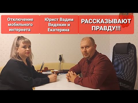 Видео: Отключение мобильного интернета Юрист Вадим Видякин и Екатерина РАССКАЗЫВАЮТ ПРАВДУ 🔥🔥🔥
