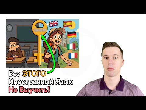 Видео: Иностранные Языки: Главный Секрет Изучения