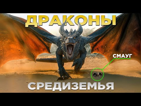 Видео: ДРАКОНЫ СРЕДИЗЕМЬЯ - Рядом С Ними СМАУГ Казался Букашкой! (Властелин Колец / Хоббит)