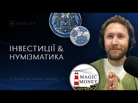 Видео: Куди краще інвестувати? Поради від нумізмата та автора ютуб-каналу Magic Money. Випуск 6