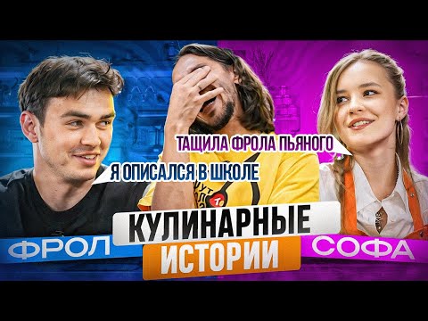 Видео: КУЛИНАРНЫЕ ИСТОРИИ / ФРОЛ И СОФА ГОТОВЯТ ПАЭЛЬЮ / КРИНЖОВЫЕ ИСТОРИИ