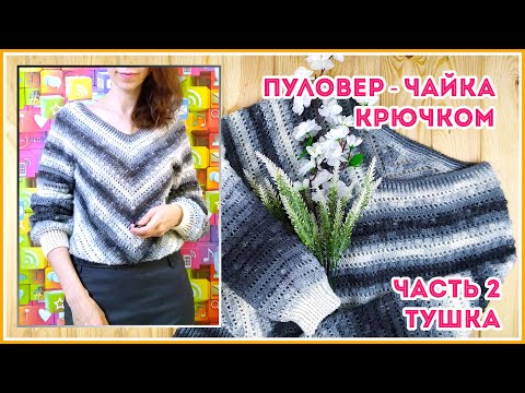 Видео: Пуловер Чайка крючком из Ализе Ангора Голд. Часть - 2 тушка
