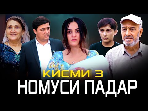 Видео: НАВОРИ  ТАРБЯВИ НОМУСИ ПАДАР КИСМИ 3