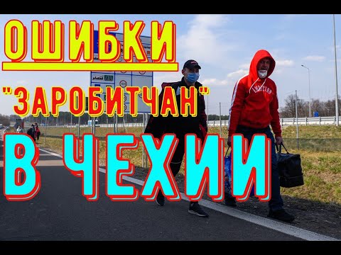 Видео: САМЫЕ ПОПУЛЯРНЫЕ ОШИБКИ "заробитчан" в Чехии