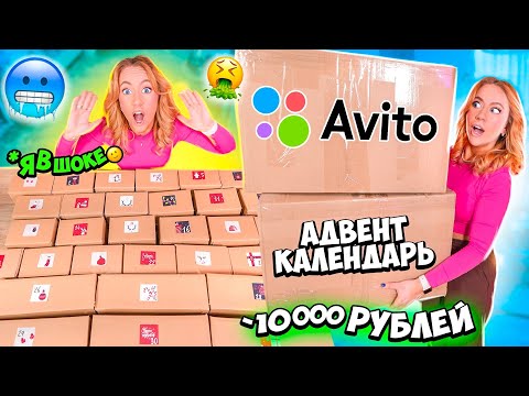 Видео: адвент календарь с АВИТО! с Косметикой за 10000руб! ОГРОМНЫЙ  *сделан ЛИЧНО для меня*
