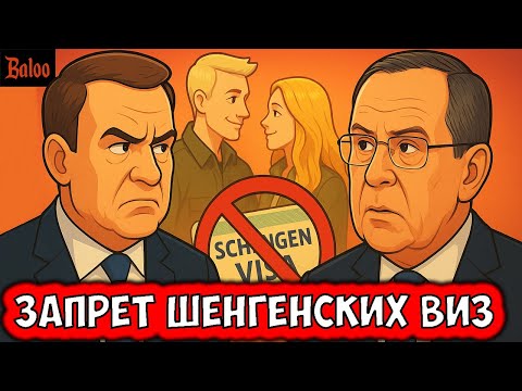 Видео: ЗАПРЕТ ШЕНГЕНСКИХ МУЛЬТИВИЗ | ВОЛОДИН ХОЧЕТ БАХНУТЬ | КУДА ПРОПАЛ ЛАВРОВ? | SHAMAN МИЗУЛИНА ЖЕНИЛИСЬ