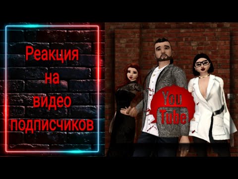 Видео: Реакция на видео подписчиков! Avakin life