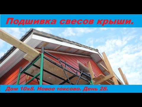 Видео: Подшивка свесов крыши доской. Все очень подробно.