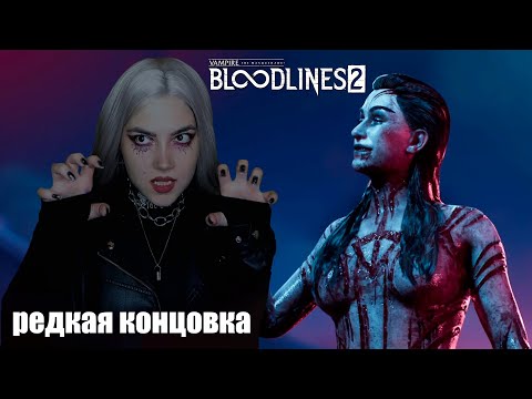 Видео: ФИНАЛ, МНЕНИЕ ОБ ИГРЕ, РЕДКАЯ КОНЦОВКА ✦ Vampire The Masquerade - Bloodlines 2