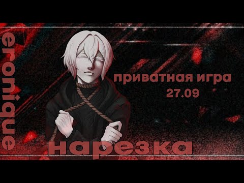 Видео: Нарезка по приватной игре 27.09 | Eronique | Danganronpa Online