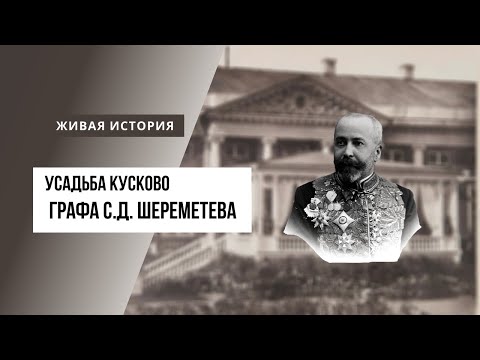 Видео: Живая история. Усадьба Кусково графа Сергея Дмитриевича Шереметева