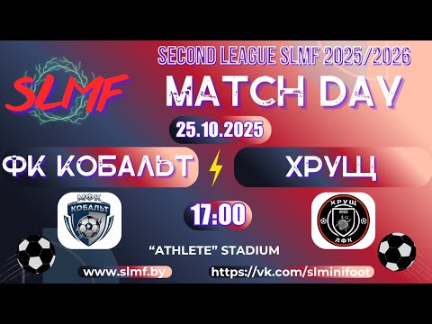 Видео: ФК Кобальт - ХРУЩ (SECOND LEAGUE SLMF 2025/2026)