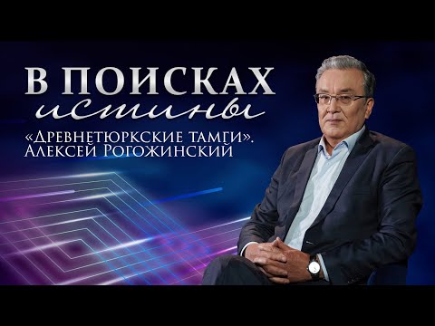 Видео: В ПОИСКАХ ИСТИНЫ. «Древнетюркские тамги». Алексей Рогожинский