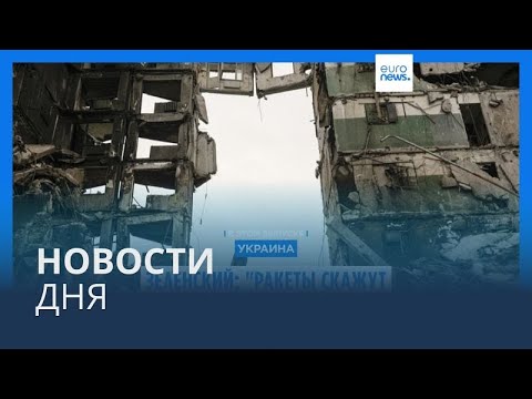 Видео: Новости дня | 18 ноября — дневной выпуск