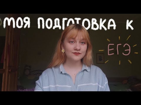 Видео: ЕГЭ: моя история - 1 часть. стоит ли тратиться на умскул?