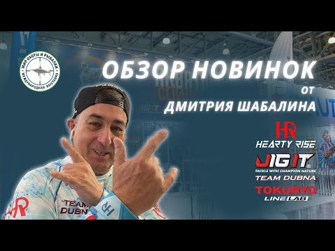 Видео: ОБЗОР НОВИНОК | Hearty Rise, Jig It, Team Dubna и Tokuryo |  Выставка Мир Охоты и Рыбалки 2023